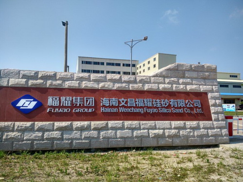 福耀集團
