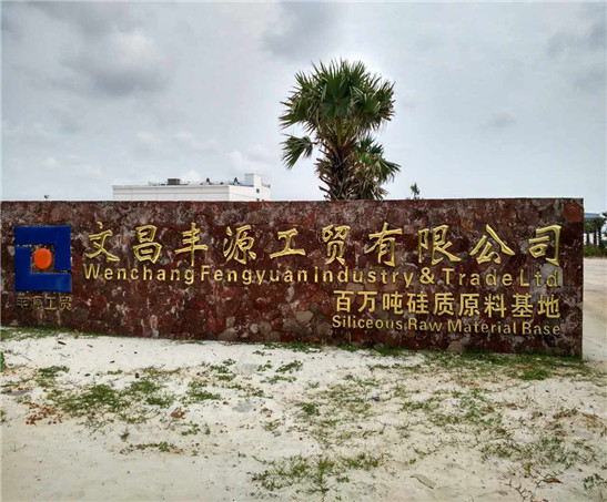 文昌豐源工貿有限公司