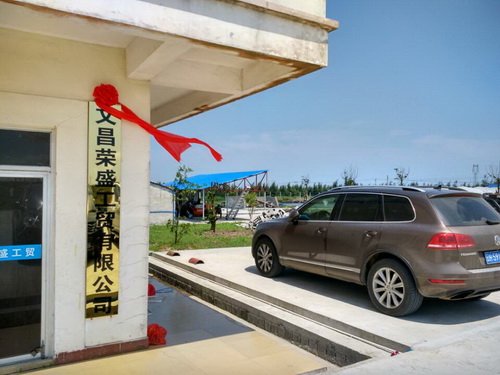 文昌榮盛工貿有限公司